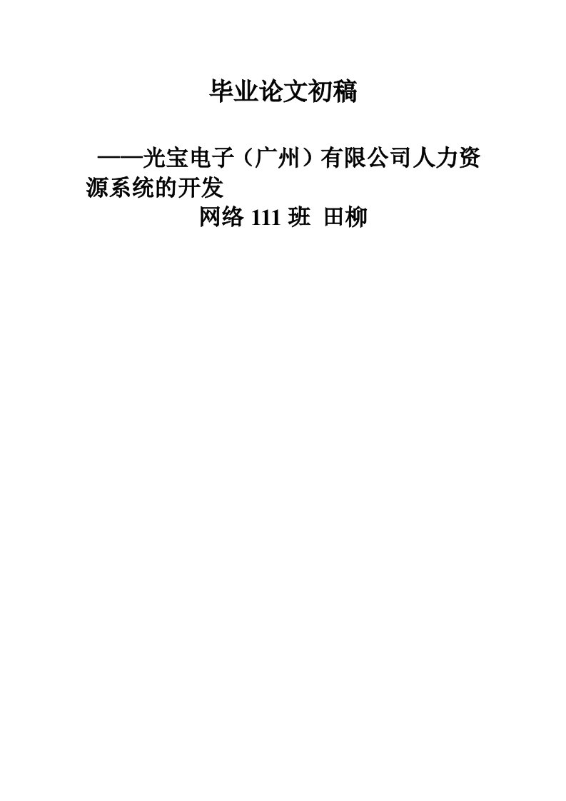 毕业论文光宝电子（广州）有限公司人力资源系统的开发