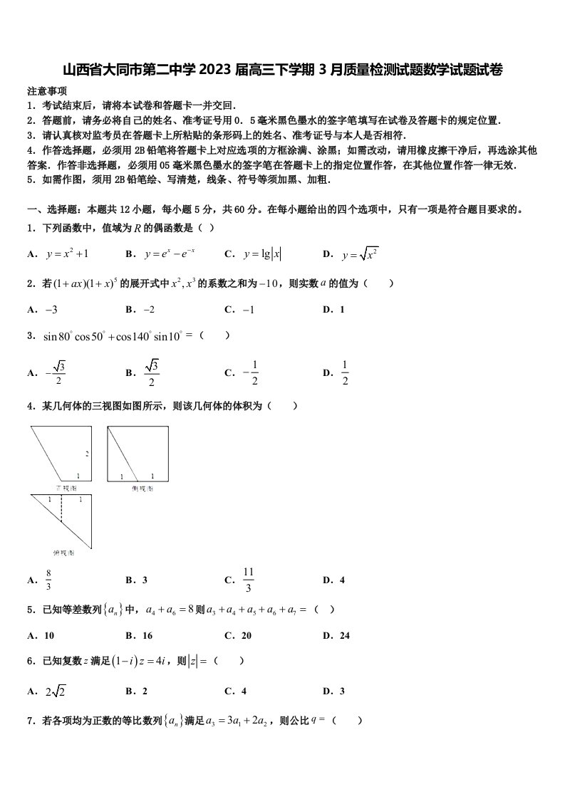 山西省大同市第二中学2023届高三下学期3月质量检测试题数学试题试卷