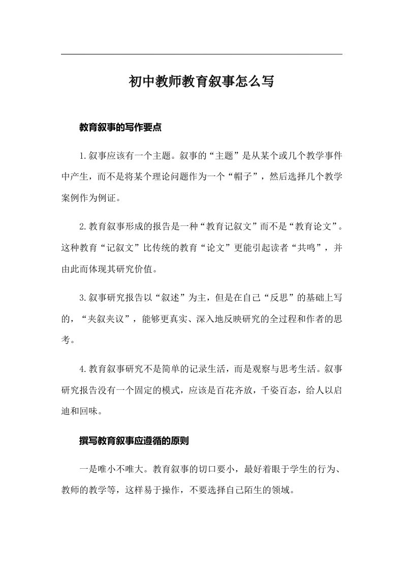 初中教师教育叙事怎么写