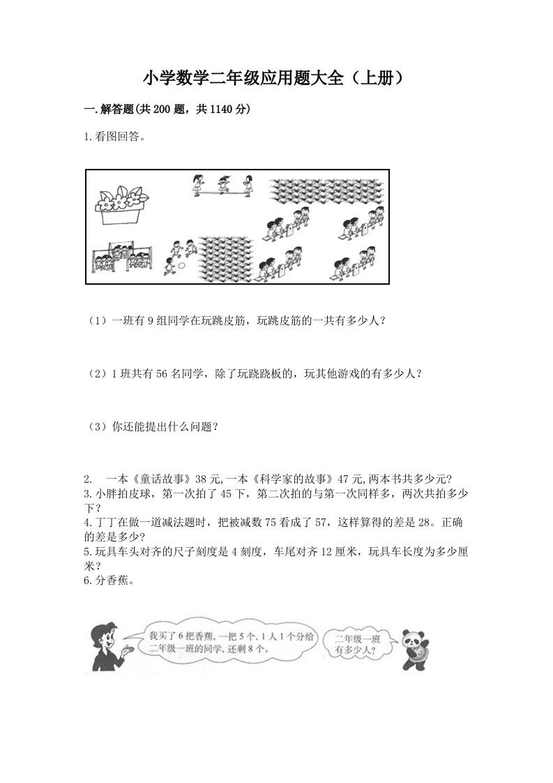 小学数学二年级应用题大全（上册）带答案（考试直接用）