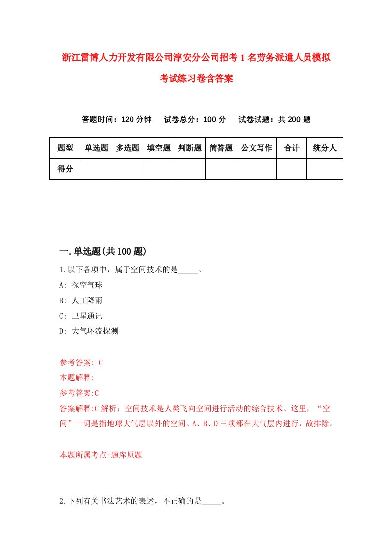 浙江雷博人力开发有限公司淳安分公司招考1名劳务派遣人员模拟考试练习卷含答案第7卷