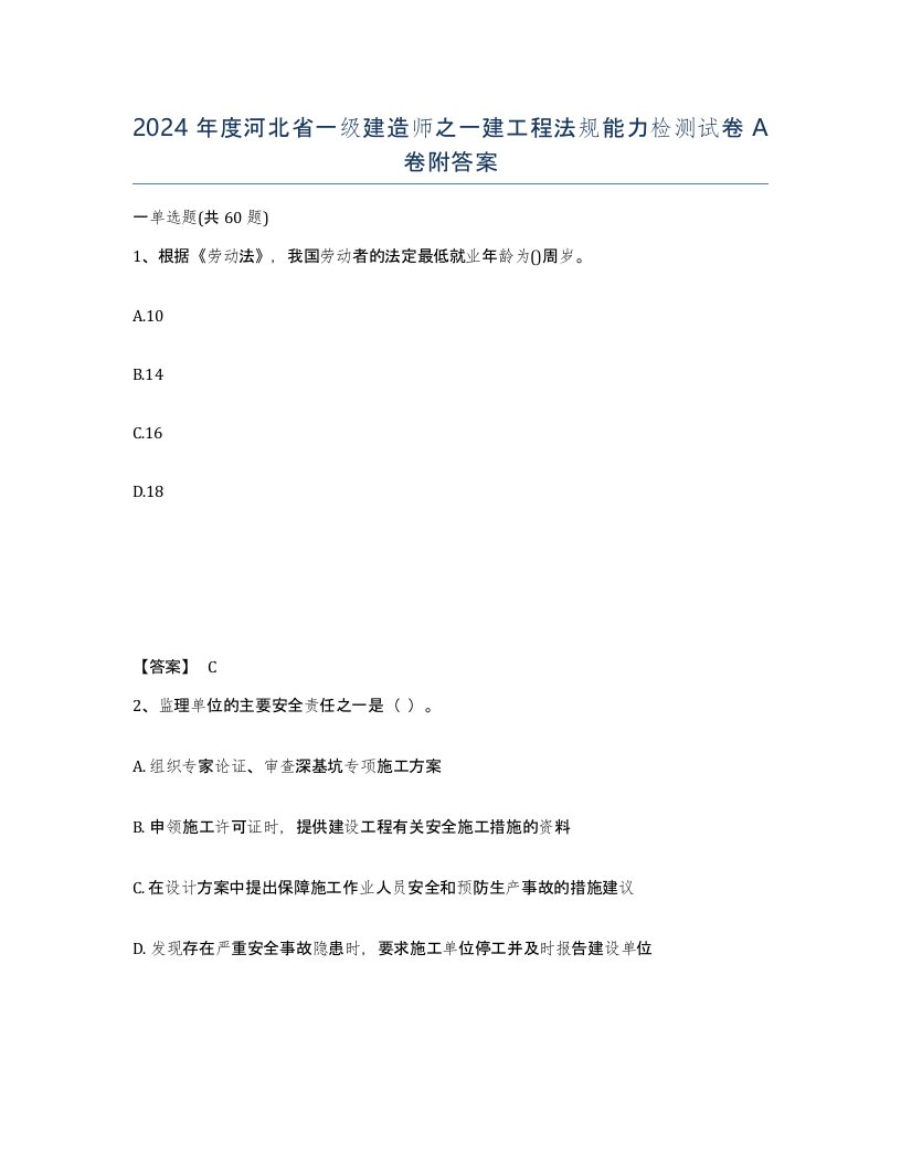 2024年度河北省一级建造师之一建工程法规能力检测试卷A卷附答案