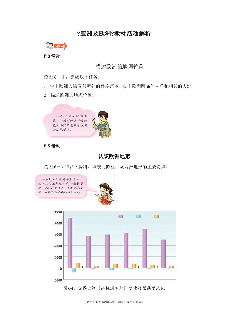 湘教版地理七年级下册6.1《亚洲及欧洲》教材活动解析