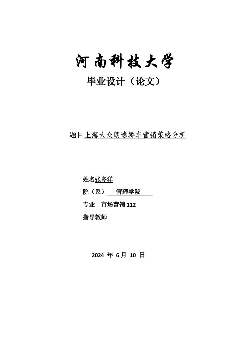 上海大众朗逸轿车营销策略分析