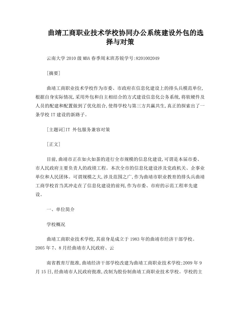 曲靖工商职业技术学校协同办公系统建设的选择与对策