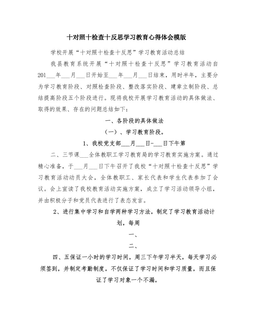 十对照十检查十反思学习教育心得体会模版