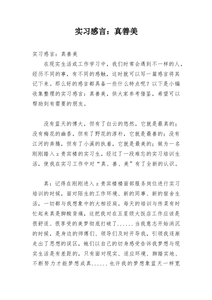 实习感言：真善美