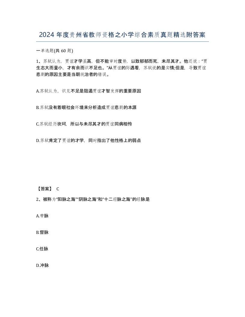 2024年度贵州省教师资格之小学综合素质真题附答案