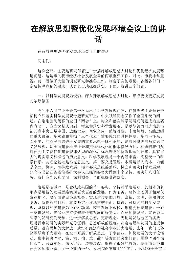 在解放思想暨优化发展环境会议上的讲话