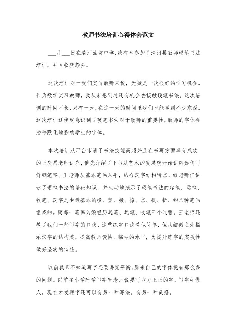 教师书法培训心得体会范文