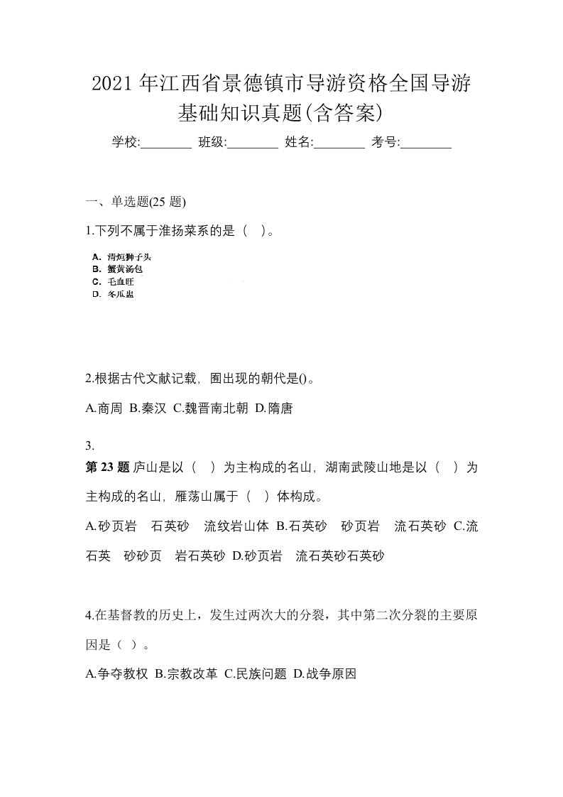 2021年江西省景德镇市导游资格全国导游基础知识真题含答案