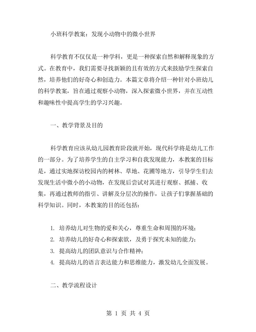 小班科学教案：发现小动物中的微小世界