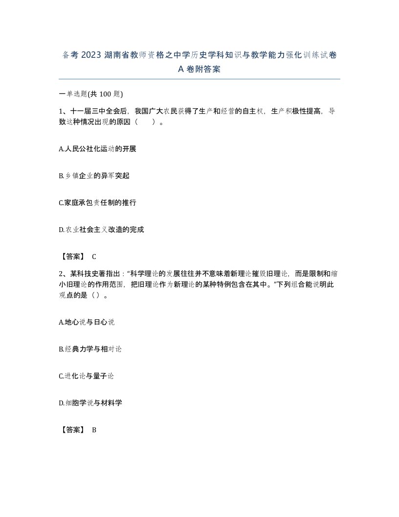 备考2023湖南省教师资格之中学历史学科知识与教学能力强化训练试卷A卷附答案