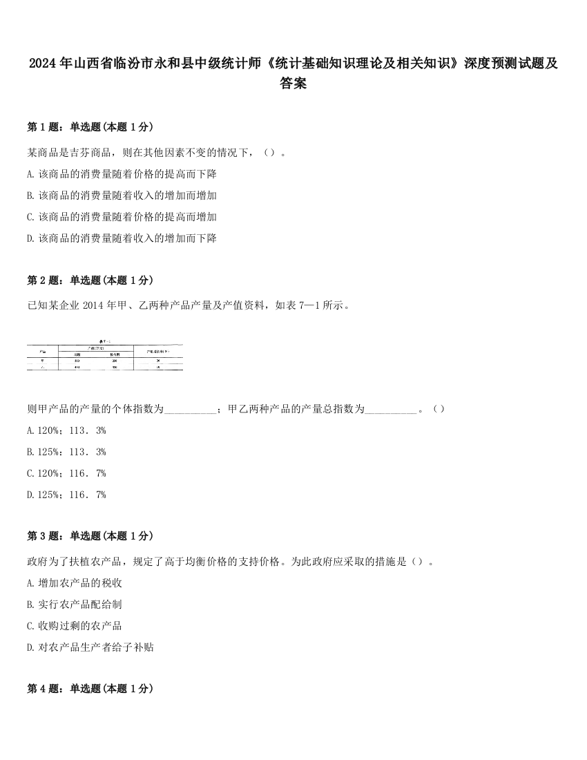 2024年山西省临汾市永和县中级统计师《统计基础知识理论及相关知识》深度预测试题及答案