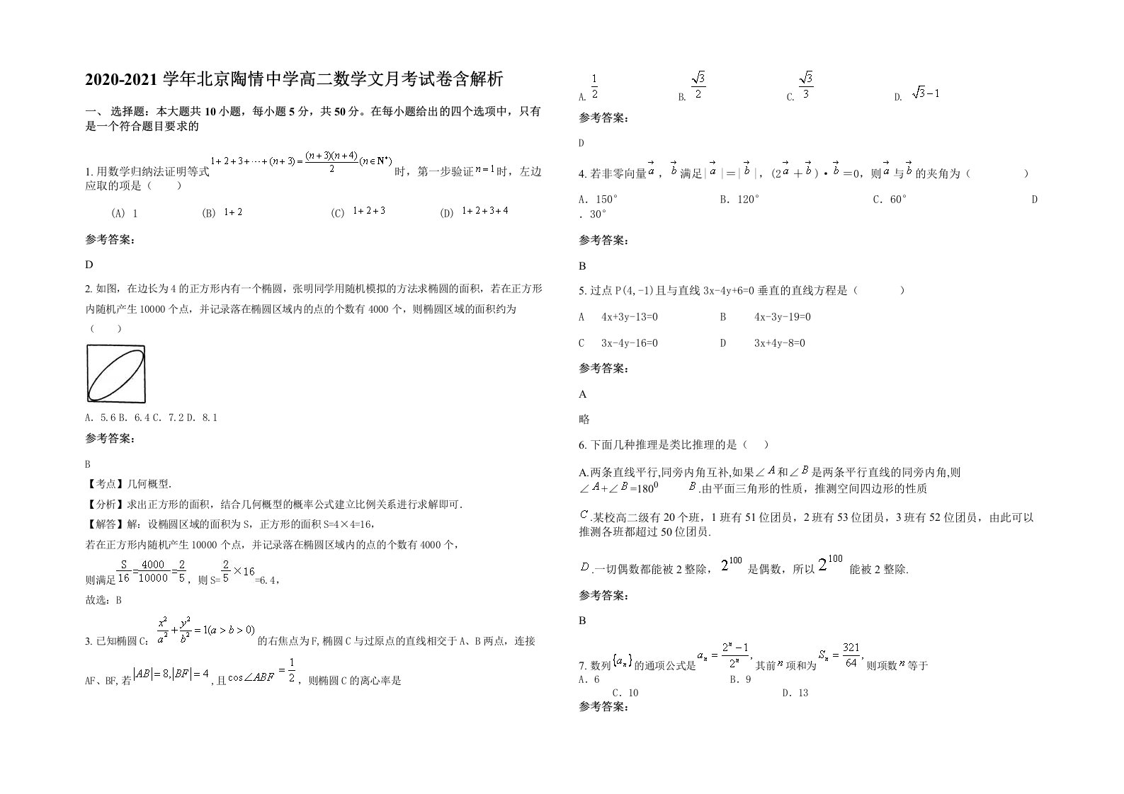 2020-2021学年北京陶情中学高二数学文月考试卷含解析