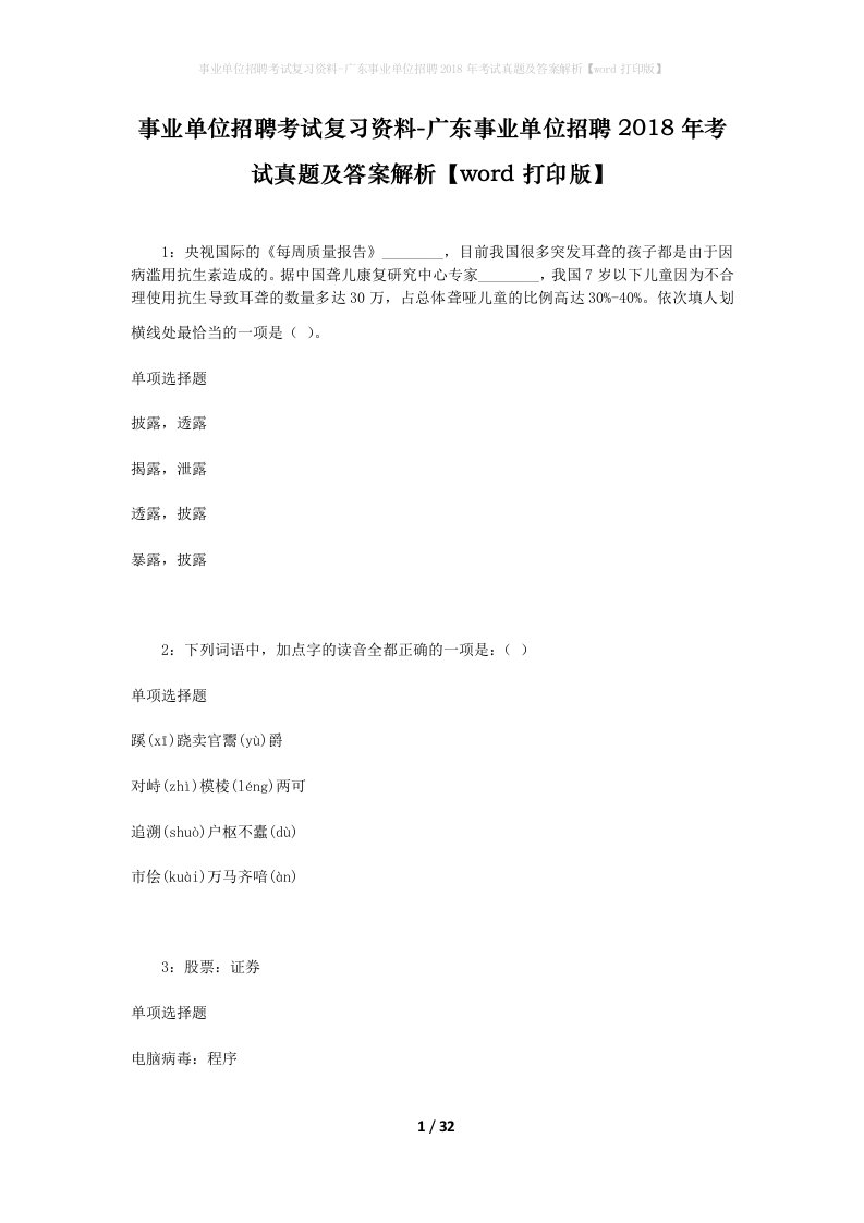 事业单位招聘考试复习资料-广东事业单位招聘2018年考试真题及答案解析word打印版