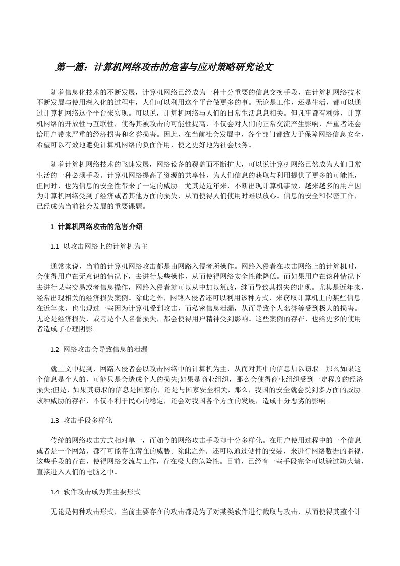 计算机网络攻击的危害与应对策略研究论文[精选合集][修改版]