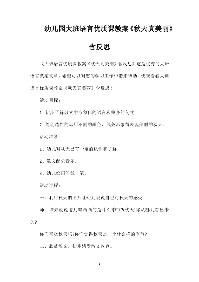 幼儿园大班语言优质课教案《秋天真美丽》含反思