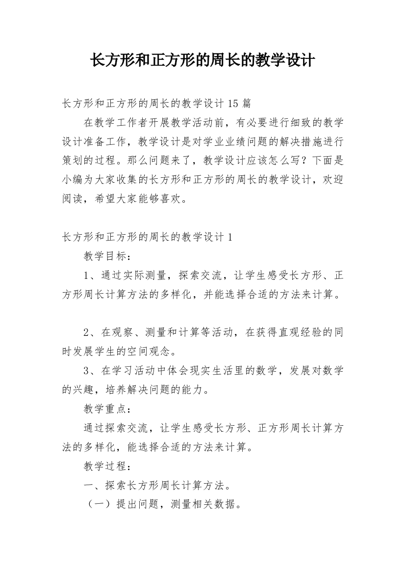 长方形和正方形的周长的教学设计_1