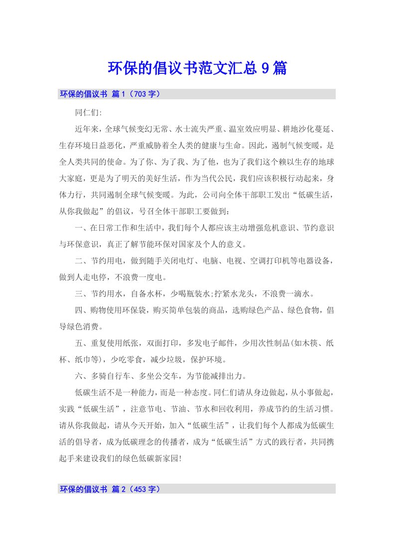 环保的倡议书范文汇总9篇