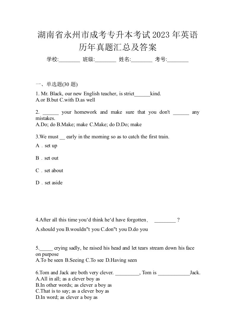 湖南省永州市成考专升本考试2023年英语历年真题汇总及答案