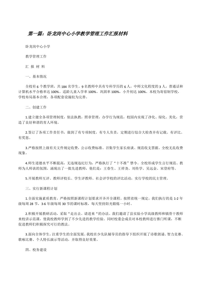 卧龙岗中心小学教学管理工作汇报材料[推荐阅读][修改版]