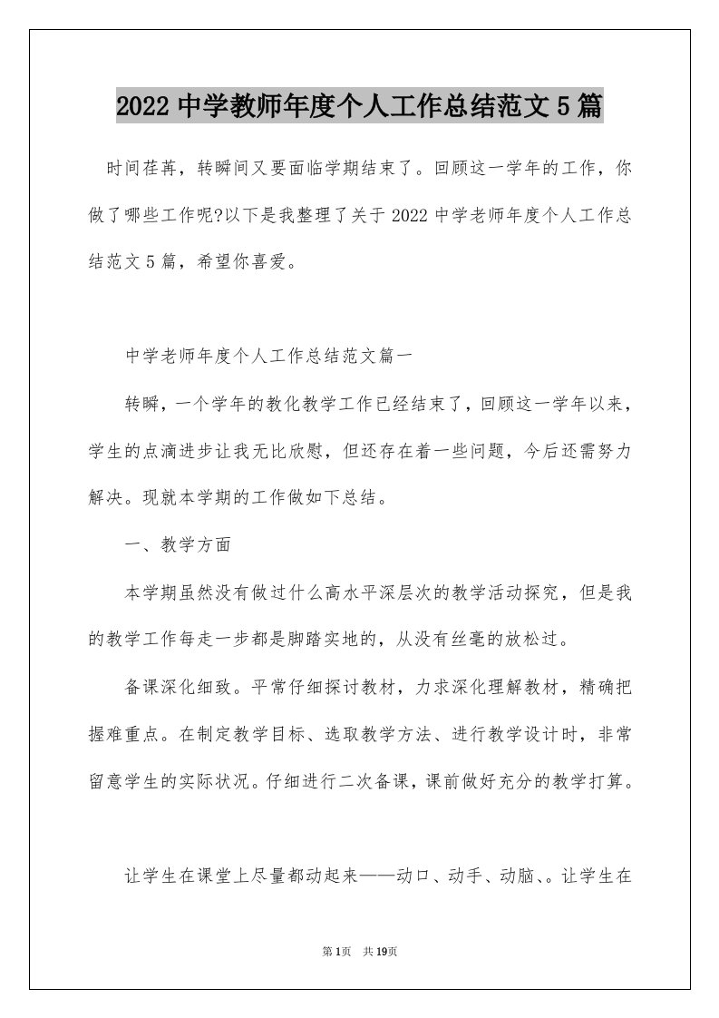 2022中学教师年度个人工作总结范文5篇