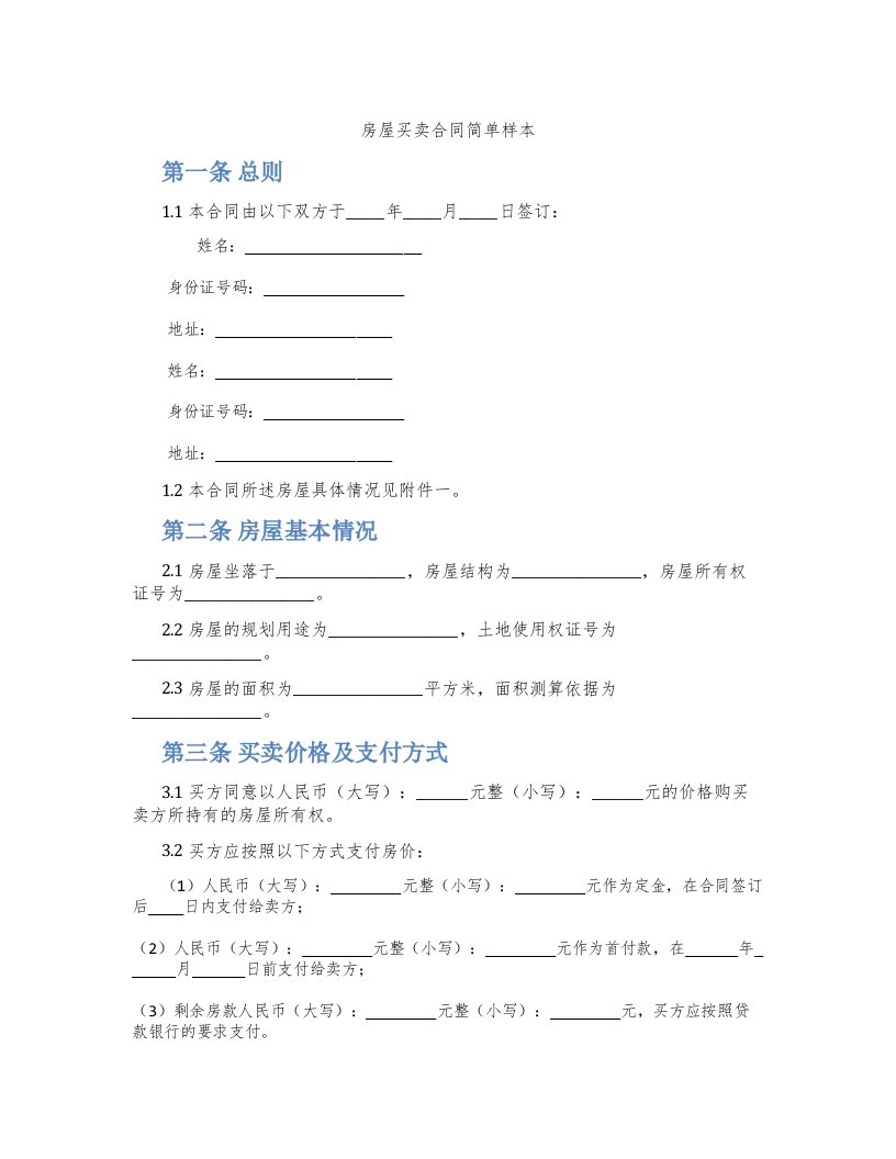 房屋买卖合同简单样本