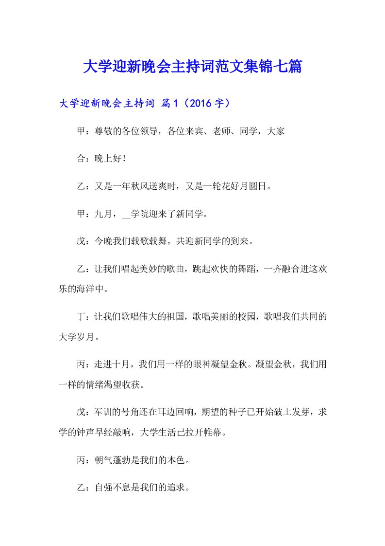 大学迎新晚会主持词范文集锦七篇