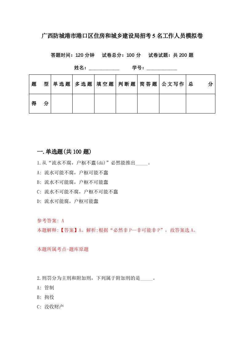 广西防城港市港口区住房和城乡建设局招考5名工作人员模拟卷第54期