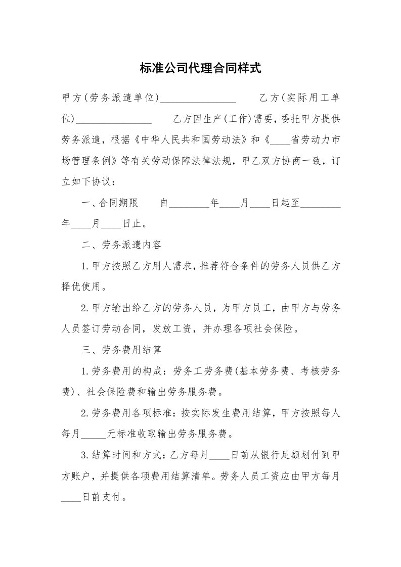 标准公司代理合同样式_1