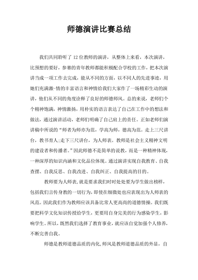 师德演讲比赛总结