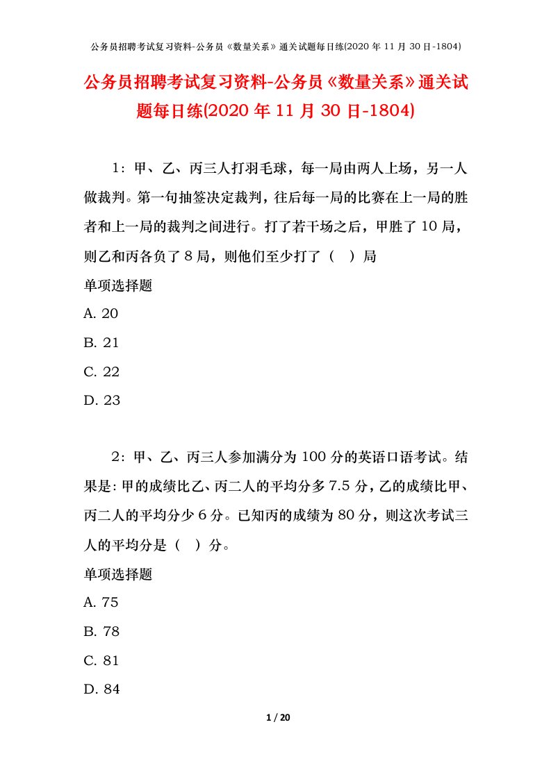 公务员招聘考试复习资料-公务员数量关系通关试题每日练2020年11月30日-1804