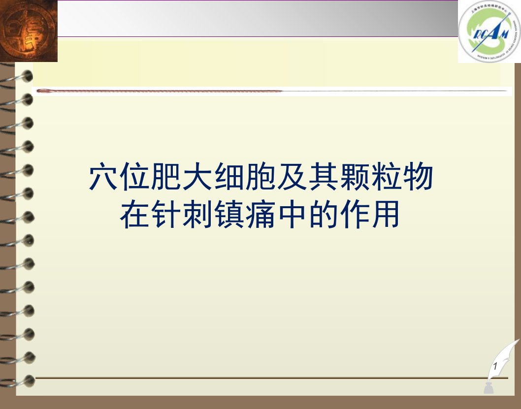 穴位肥大细胞及其颗粒物在针刺镇痛中的作用