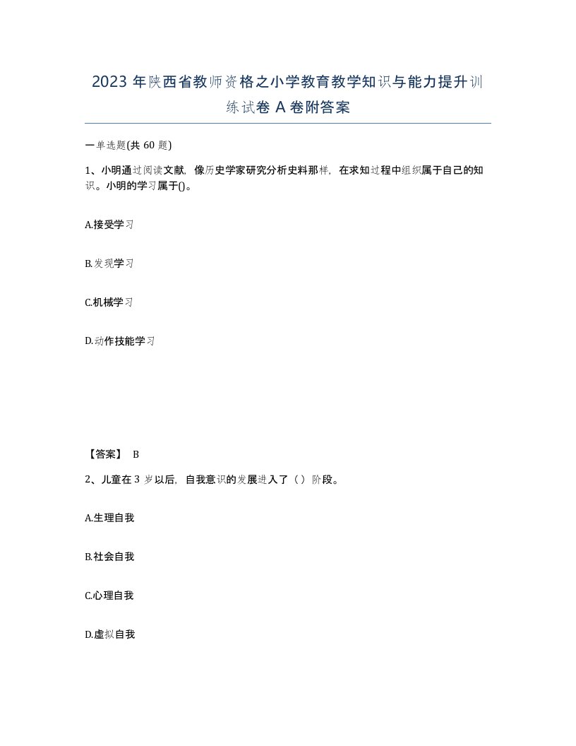 2023年陕西省教师资格之小学教育教学知识与能力提升训练试卷A卷附答案