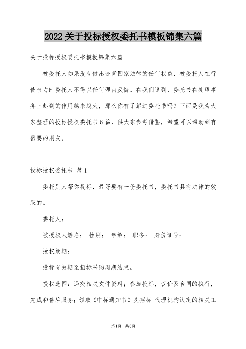 2022关于投标授权委托书模板锦集六篇