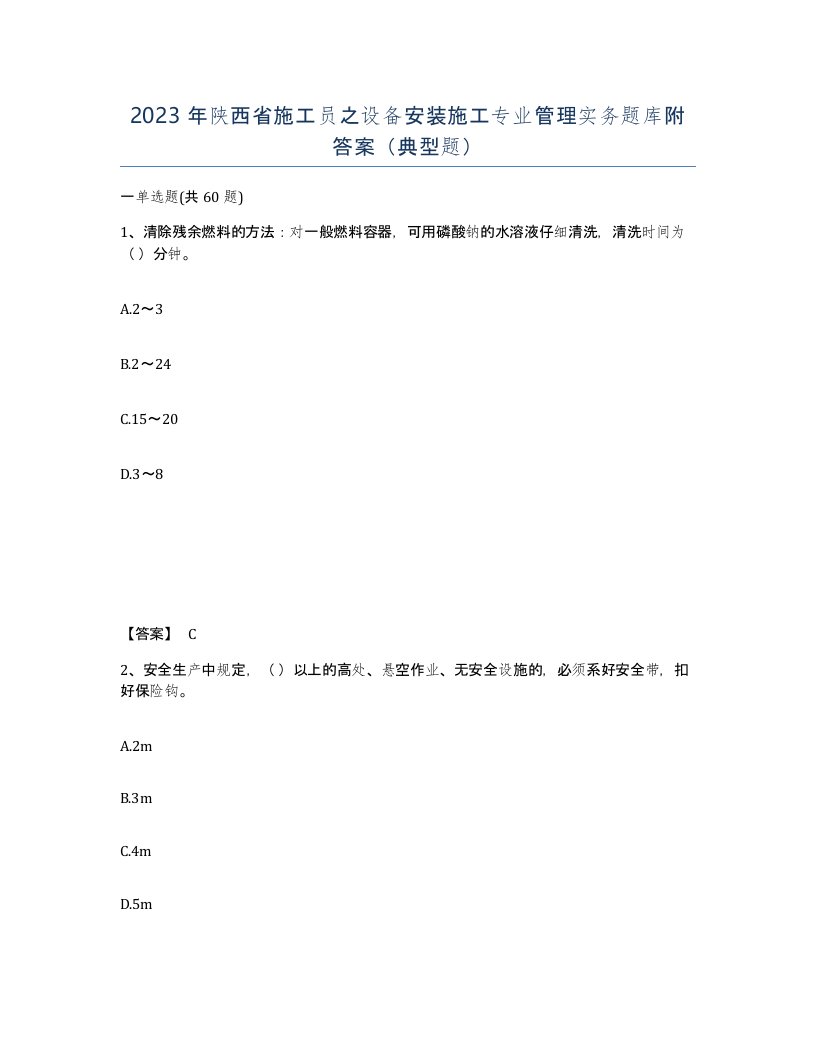 2023年陕西省施工员之设备安装施工专业管理实务题库附答案典型题