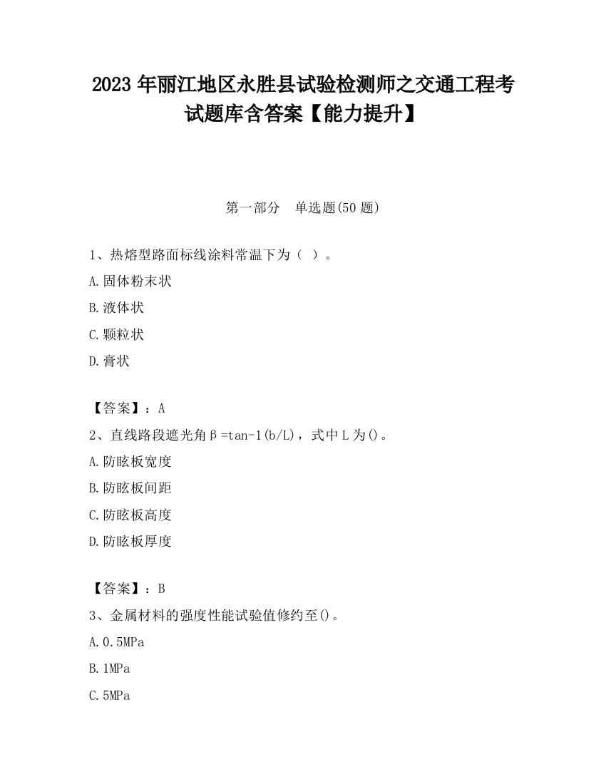 2023年丽江地区永胜县试验检测师之交通工程考试题库含答案【能力提升】