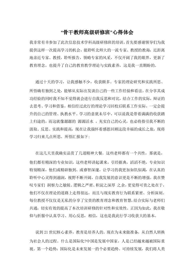 “骨干教师高级研修班”心得体会