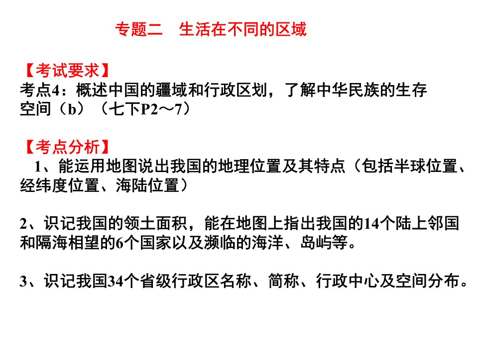 考点4：概述中国疆域和行政区划,了解中华民族生存空间(a)