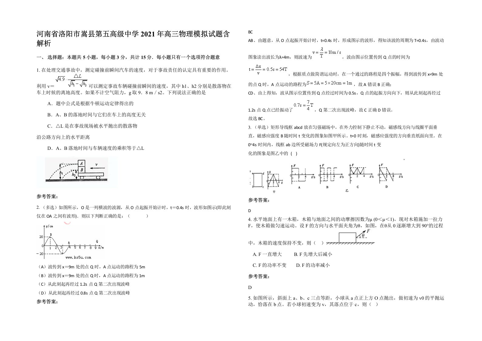 河南省洛阳市嵩县第五高级中学2021年高三物理模拟试题含解析