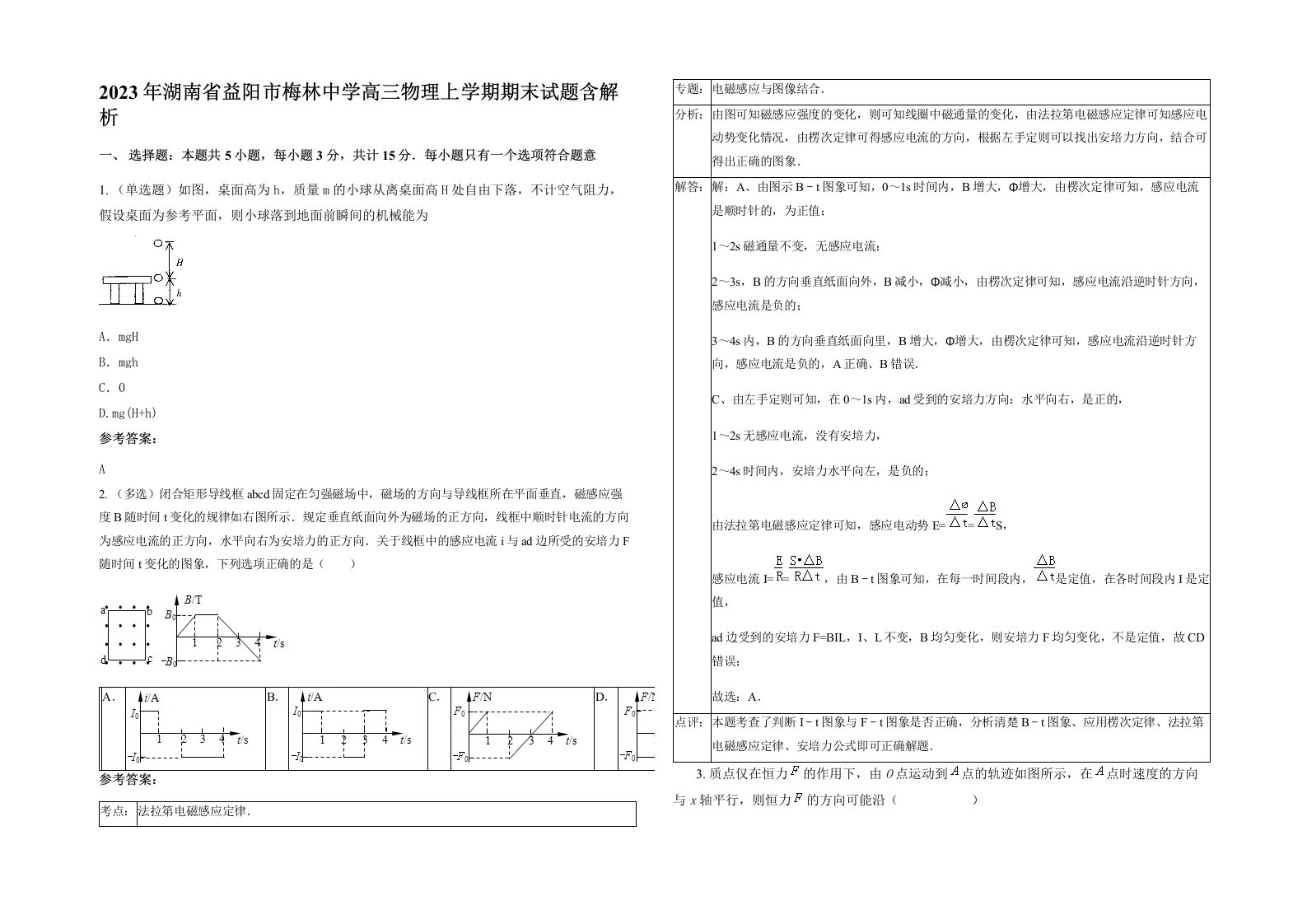 2023年湖南省益阳市梅林中学高三物理上学期期末试题含解析