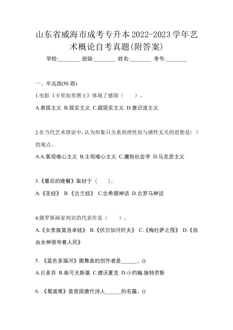 山东省威海市成考专升本2022-2023学年艺术概论自考真题附答案