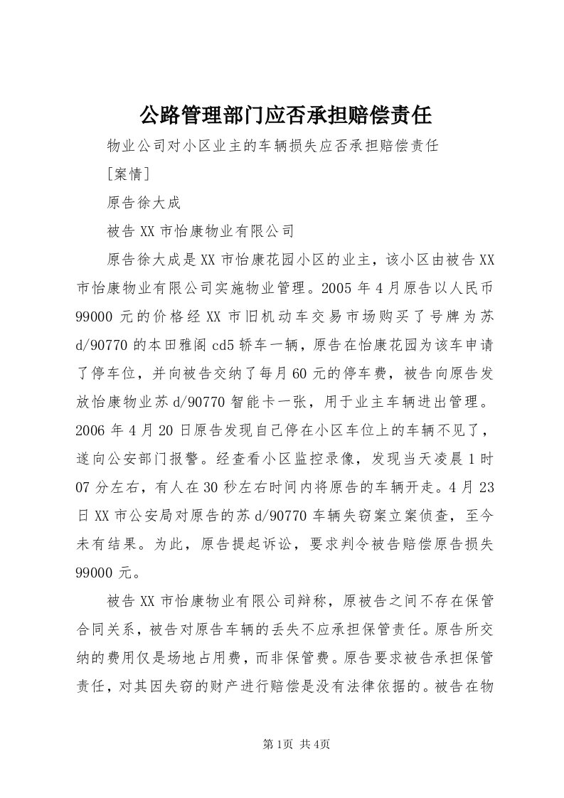 公路管理部门应否承担赔偿责任