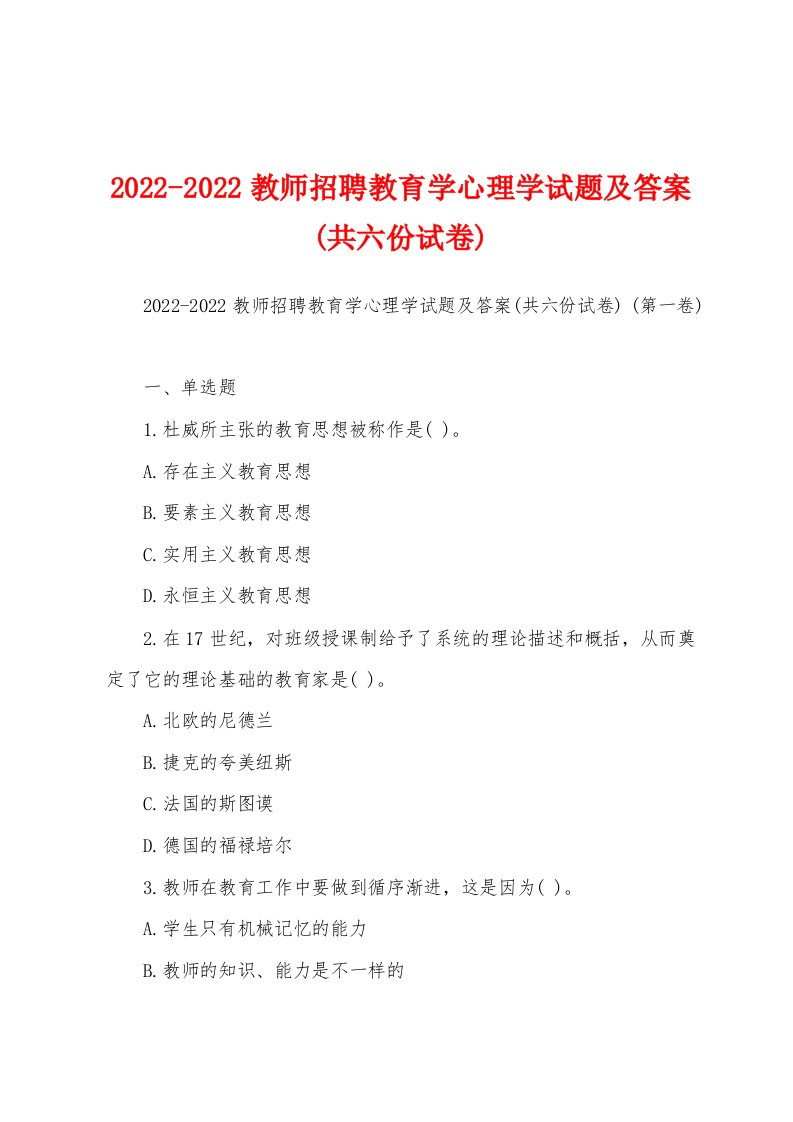 2022-2022教师招聘教育学心理学试题及答案(共六份试卷)