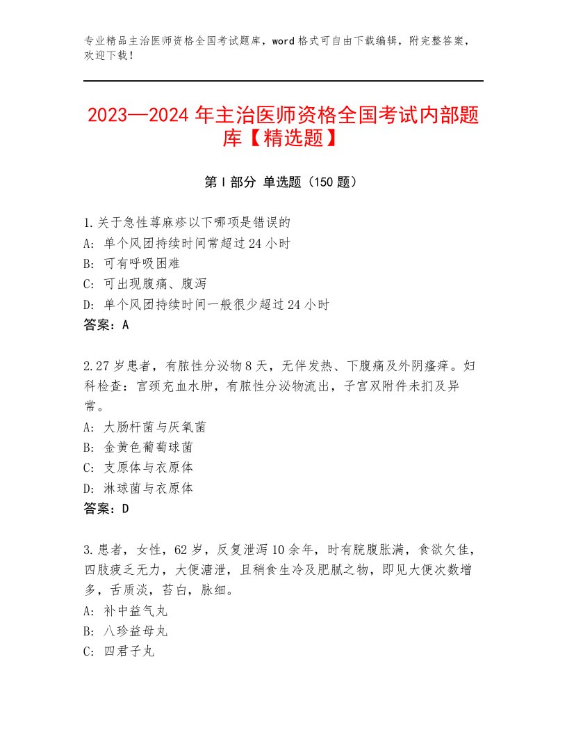 2022—2023年主治医师资格全国考试完整版【培优B卷】