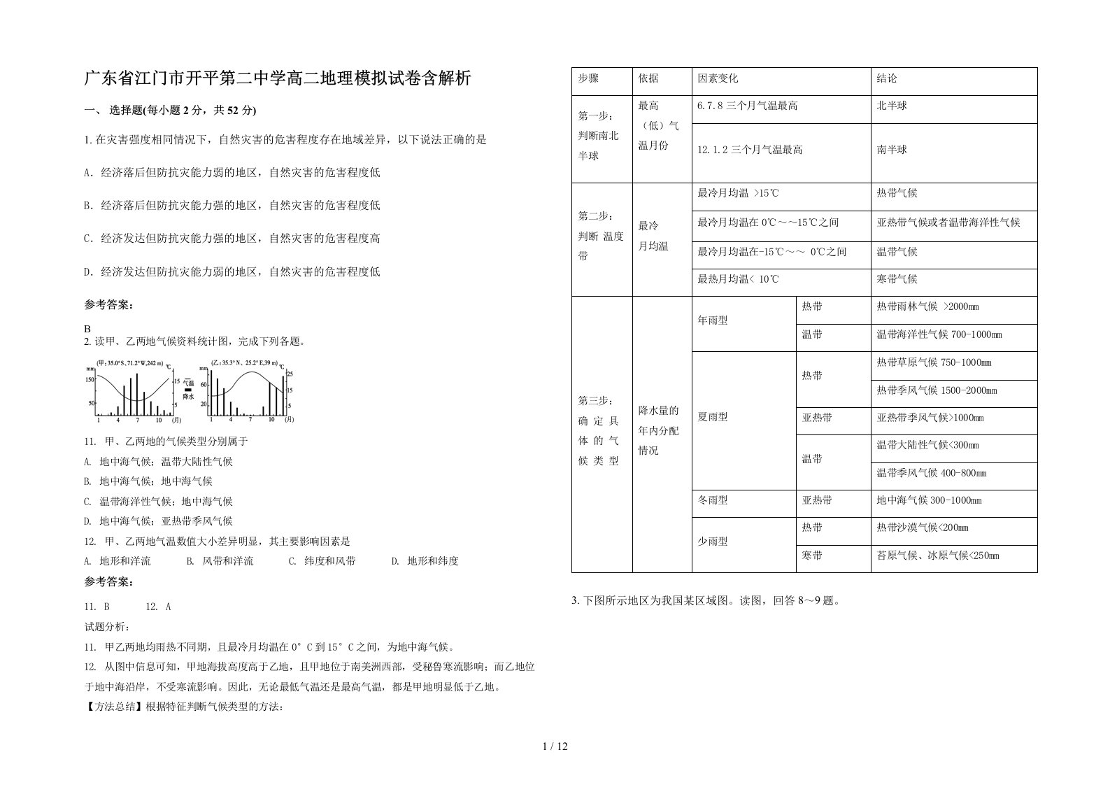 广东省江门市开平第二中学高二地理模拟试卷含解析