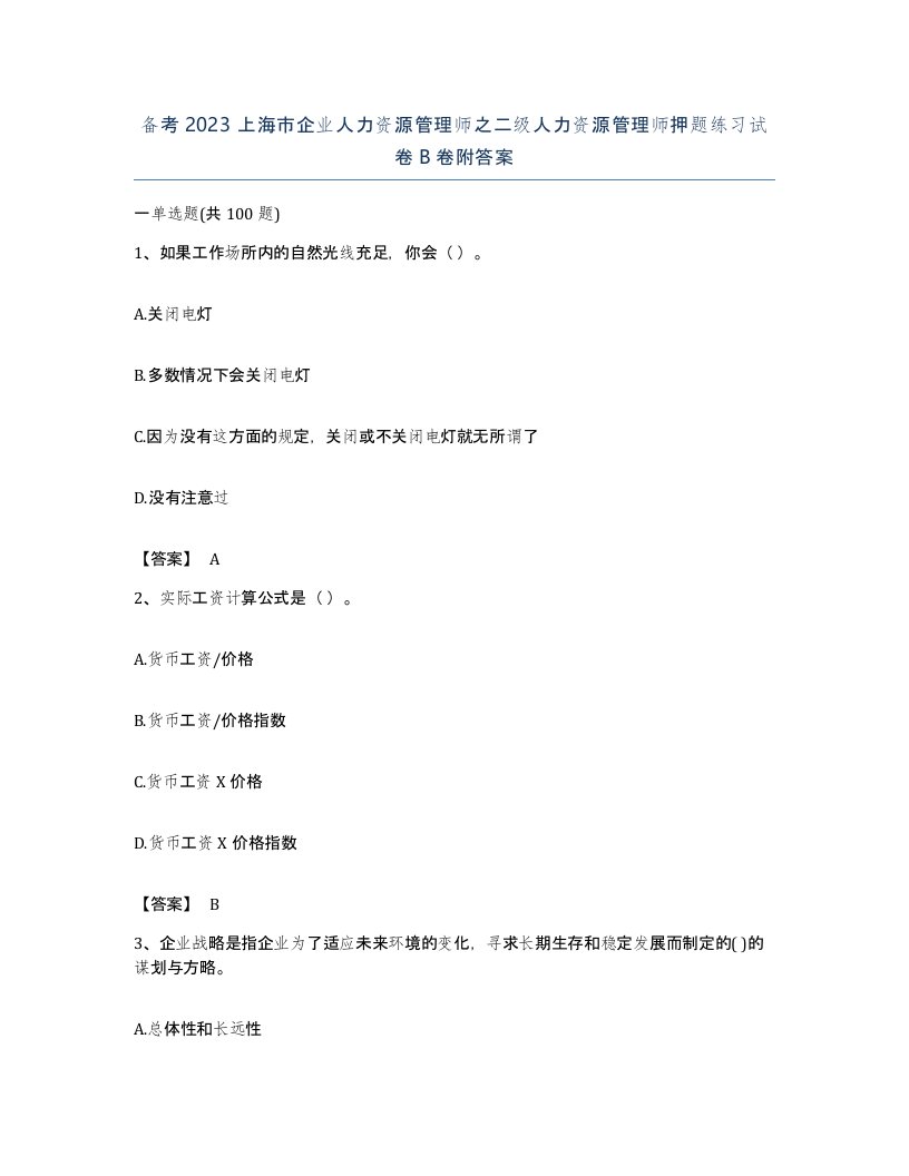 备考2023上海市企业人力资源管理师之二级人力资源管理师押题练习试卷B卷附答案