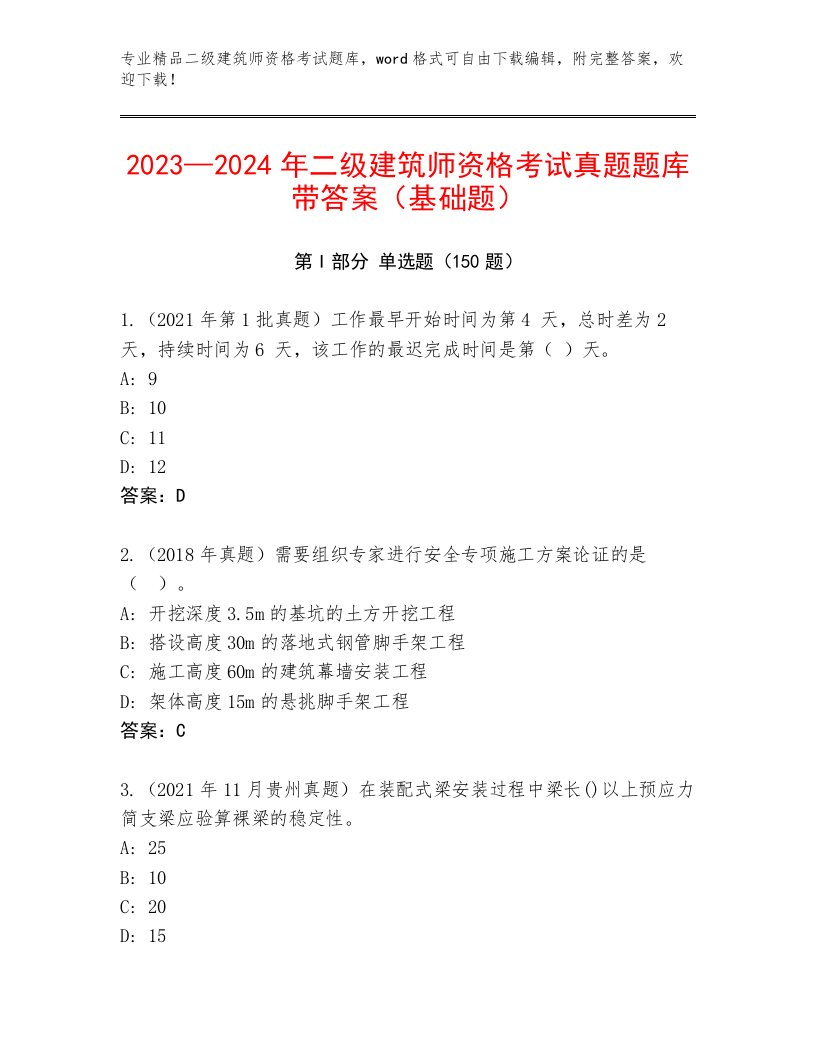 精心整理二级建筑师资格考试题库大全带答案（模拟题）