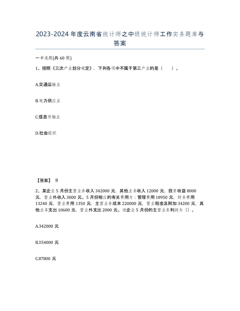 2023-2024年度云南省统计师之中级统计师工作实务题库与答案